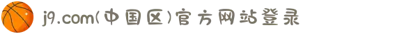 j9.com(中国区)官方网站登录